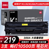 得力（deli）388a硒鼓 88a硒鼓适用于惠普HP P1008 P1106 P1108 M1136 M126a M126nw M128fn硒鼓 大容量黑色硒鼓3支装