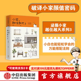 小家越住越大3 逯薇 小家3 小家大变局 家的容器 中信出版社图书