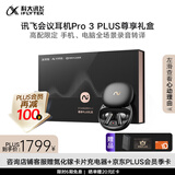 科大讯飞【国家补贴】AI无线降噪蓝牙耳机Pro 3+会议狗Kit 2【尊享PLUS礼盒】录音翻译 适配苹果华为小米