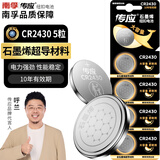 传应南孚石墨烯CR2430纽扣电池5粒 3V锂电池 适用沃尔沃等汽车钥匙测量仪手表电动升降晾衣架遥控器等