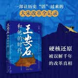 王安石和他的时代 中国历史 传统文化 宋朝 国学历史