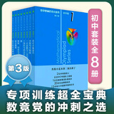数学奥林匹克小丛书初中卷第三版全8册 小蓝本 奥数小丛书初中 初一初二奥数教材教程因式分解竞赛题库解题技巧七7八8九9年级奥赛训练必刷题 华东师范大学出版社 小蓝本 初中 1-8卷【全套】