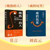 【采销推荐】咸的玩笑 晚熟的人 刘震云 莫言 刘震云新书 人民文学出版社