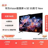 华为Vision智慧屏 4 SE 55英寸 New Mate TV 投屏好搭档国家补贴15%以旧换新平板电视机HDB5257P