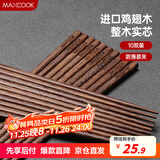 美厨（maxcook）鸡翅木筷子 日式尖头鸡翅木筷 无漆无蜡实木筷子10双装 MCK0638