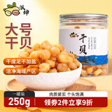 派绅大号干贝250g罐装瑶柱干货淡干扇贝肉海鲜干货煮粥煲汤火锅食材
