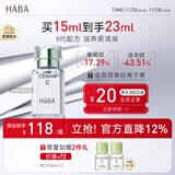 HABA  鲨烷精纯美容精华油II 15ml 补水保湿 以油养肤 