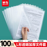 晨光（M&G）文具A4透明L型文件夹单片两页式文件袋   文件夹 单片夹 资料保护袋防尘防水 100片/包ADM92968