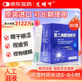 【台湾原装进口】艾明可聚乙烯醇滴眼液0.5ml*20支*4盒装 人工泪液干眼症眼药水疲劳眼干眼涩模糊