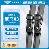 澳麟无骨雨刮器宝马X3[18款-至今]雨刷/雨刮原装原车原厂尺寸A级胶条