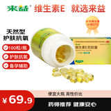 来益维生素E软胶囊100mg100粒 抗氧化、护肤抗皱抗衰老 也可用于备孕、心脑血管辅助治疗 国药准字