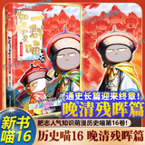 【现货喵16赠纪年表版】假如如果历史是一群喵1-16全套正版 16册 晚清残晖篇 如果西游是一群喵 如果西游记是一群喵 历史喵 第16册 如果历史是一群猫一只猫 漫画中国史 肥志百科作者 【16·晚清