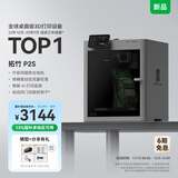拓竹【新品预售15天内发货】P2S 3D打印机器大尺寸FDM家用桌面立体打印机高精度高速AI监测烘干P1S升级