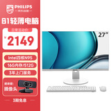 飞利浦（PHILIPS）国家补贴20%27英寸台式一体机电脑( 英特尔N95 16G内存 512G固态高速硬盘 3年质保 )B1白