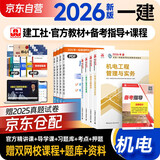 一建教材2026全套 一级建造师2026（新大纲版）教材 机电工程实务+项目管理+工程经济+法规 套装4本中国建筑工业出版社正版可搭2025年历年真题试卷