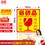 兆燊 易碎标签贴纸 不干胶快递物流警告语贴纸专业裁切工艺 强粘不易脱落中文版10*10cm*500贴/卷 【京仓发】