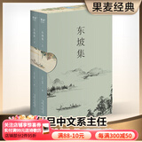东坡集 苏轼 苏东坡 书法 文学  古诗词  大宋风华 复旦大学朱刚教授序言导读 果麦出品