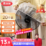 美丽雅防尘罩一次性大号20只 厨房小家电风扇空调电器多功能加厚保护套