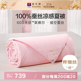 富安娜蚕丝被100%蚕丝夏凉被60s天丝凉感被双人可水洗空调被230x229cm