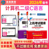 未来教育备考2026年3月全国计算机等级考试 黄金搭档套装三合一 二级C