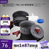 火枫（FIRE-MAPLE）203野营套锅适用1-2人围炉煮茶户外锅具露营装备便携炊装烧水壶