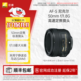尼康（Nikon） AF-S 尼克尔 50mm f/1.8G 全画幅标准定焦镜头 单反相机适用