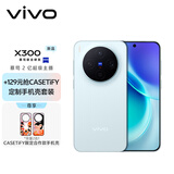 vivo X300  16GB+512GB 自在蓝 【CASETiFY定制手机壳套装】蔡司2亿超级主摄  拍照 AI手机