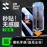 闪魔【防爆无尘仓】适用华为mate80/80pro钢化膜 手机膜秒贴除尘高清防爆抗指纹贴膜 无尘舱2套装
