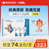 大宠爱 猫驱虫药 体内外同驱耳螨虱子跳蚤虫 2.6-7.5kg成猫 3支装