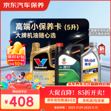 京东养车 美孚 嘉实多 胜牌 机油全合成 高端小保养套餐随心选 5L
