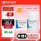来益天然维生素E软胶囊 50毫克*60粒/瓶 抗氧化、护肤抗皱抗衰老 也可用于备孕、心脑血管辅助治疗