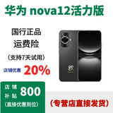 华为nova12活力版 华为  nova12 活力  12 pro ultra 摆柜正品机 曜金黑，保卡已注册 套餐1：保卡已注册，联保 8GB+256GB，详情咨询客服
