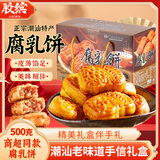 胶缤腐乳饼广东潮汕特产茶点小吃伴手礼传统手工糕点手信鸡仔饼500g