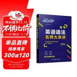 快捷英语高考英语语法名师大串讲 买一赠三 送《高中英语语法体系表》《高考常考熟词生义200词》《随堂测考》