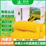 蒙之宝 MON BEAU 内蒙有机甜糯玉米250g+-10g x12棒礼盒装3kg 真空锁鲜源头直发