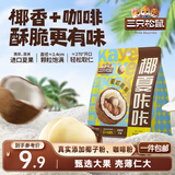 三只松鼠生椰拿铁夏威夷果100g/袋 坚果炒货干果孕妇休闲零食小吃