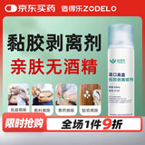 造得乐（ZODELO）医用除胶剂造口黏胶去除剂6104 黏胶剥离剂60ml 造口护理