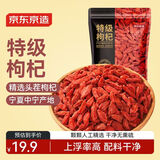 京东京造 特级红枸杞250g 宁夏中宁免洗红枸杞子 养生滋补枸杞茶250g