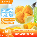 广州酒家利口福 南瓜开花馒头270g*3袋 18个 儿童早餐 包子馒头 速食食品 面点