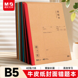晨光（M&G）文具b5数学错题本初中学生英语改错本纠错本高中生错题整理神器 40张错题1本MPYJPK59