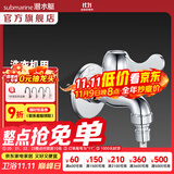 潜水艇（Submarine）水龙头拖把池龙头 四分进出水口洗衣机4分卡扣铜材质陶瓷阀芯 L101X洗衣机龙头