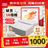 天章 （TANGO）【缺页十倍赔】天章龙 一联整张针式打印纸 不撕边电脑打印纸 出入库送货清单1000页 241-1(全白)