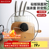 美厨（maxcook）刀架砧板架 锅盖架菜刀砧板置物架 加厚加粗承重力强 MCWA-001