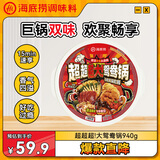 海底捞大学生自热火锅 超超超!大鸳鸯锅940g清油麻辣+浓香番茄 多人食用