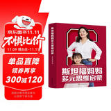 斯坦福妈妈多元思维启蒙：聚焦常春藤名校，塑造28种超级思维，培养6大能力，帮助孩子，领跑未来