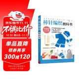 初学者的第一堂手工课:棒针编织教科书 手工编织教程书花片饰边转角织毛衣的书 零基础教程棒针编织 儿童毛衣编织书籍大全 DIY制作