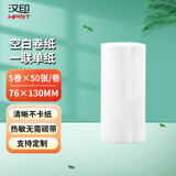 汉印（HPRT） 便携式一联单快递打印纸面单纸便携卷纸中通圆通申通韵达百世快递电子面单热敏纸新版菜鸟 空白一联单76*130*50张/卷（5卷/箱）