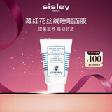 希思黎（Sisley）藏红花丝绒睡眠面膜60ml补水保湿修护提亮涂抹式护肤品套装礼物