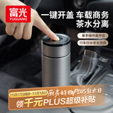 富光车载一键开盖保温杯 316L不锈钢泡茶杯子 保冷杯商务水杯男女士