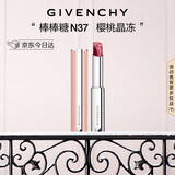 纪梵希（Givenchy）棒棒糖唇膏N37樱桃晶冻色口红水润护唇生日 圣诞礼物送女生送闺蜜